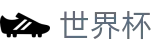 国际足联世界杯官方授权下注 - 盘口推荐 · 世界杯大小球下注实时水位